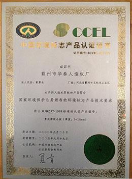 中國環(huán)境標志產品認證證書